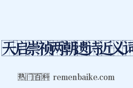 天启崇祯两朝遗诗近义词是什么意思的图片
